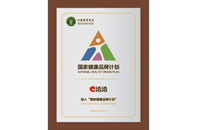 加入“國家健康品牌計(jì)劃”