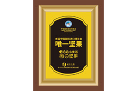 首屆中國國際進(jìn)口博覽會(huì)唯一堅(jiān)果