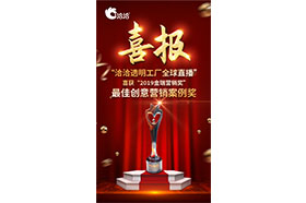 2019金瑞營銷獎(jiǎng)”之最佳創(chuàng)意營銷案例獎(jiǎng)