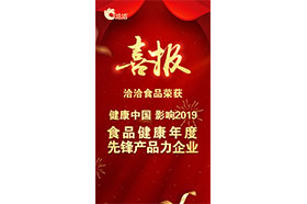 “健康中國(guó)?影響2019 食品健康年度先鋒產(chǎn)品力企業(yè)”稱(chēng)號(hào)